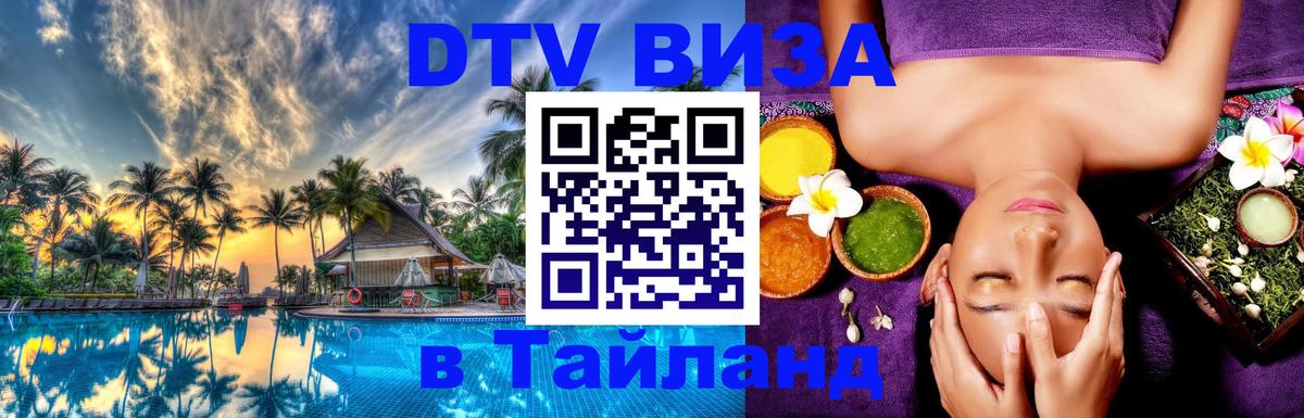 VISA в Тайланд для удалёнщиков 