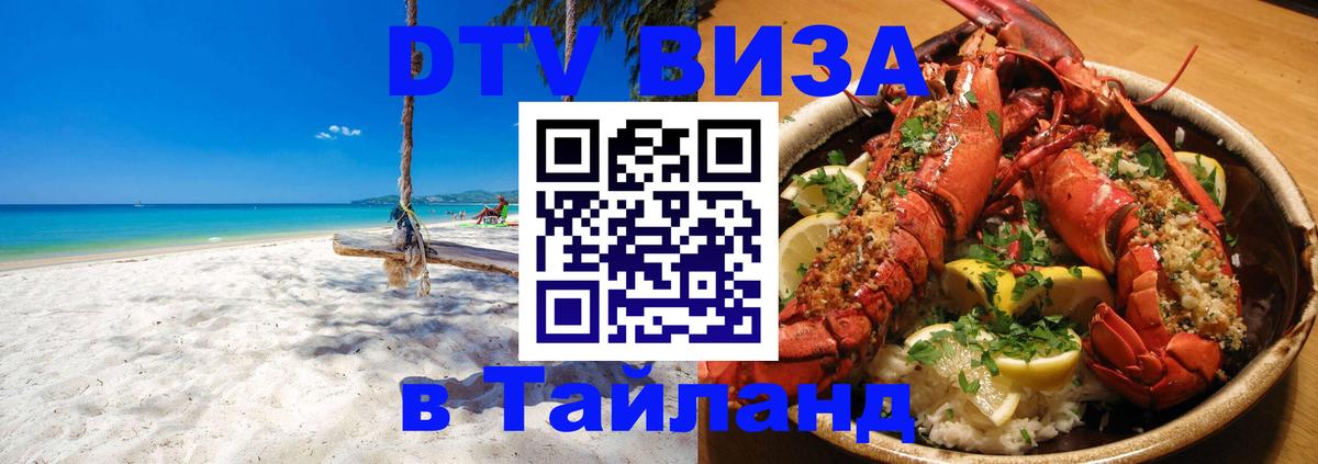 DTV Visa Тайланд купить 