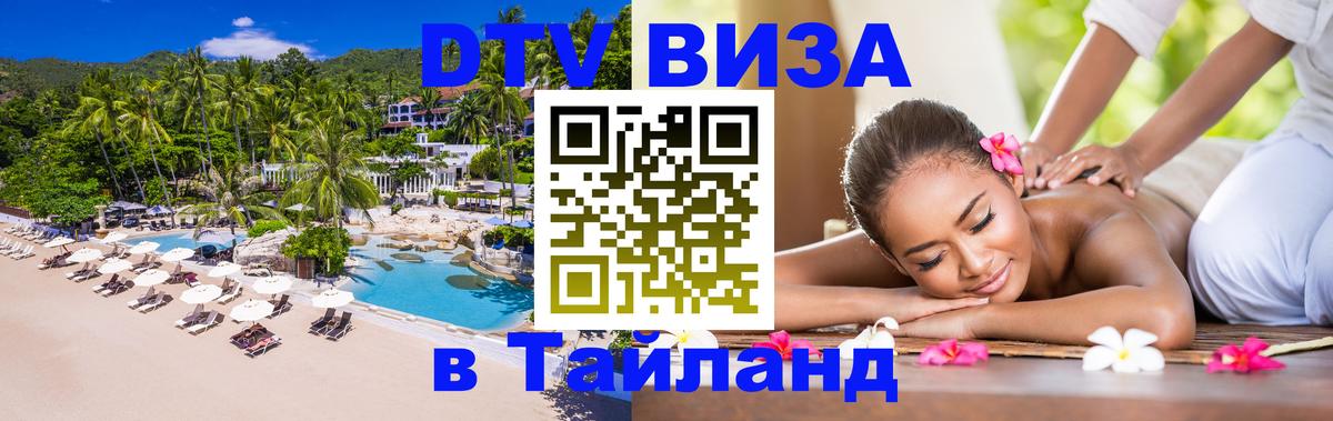 Стоимость и условия DTV визы — оформление в Таиланд под ключ - Волжский 